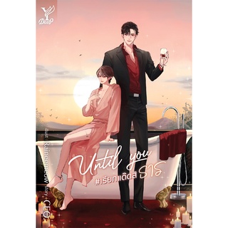 สถาพรบุ๊คส์ หนังสือ นิยาย นิยายวาย Until You #เรียกแด๊ดสิธาร โดย CEO.