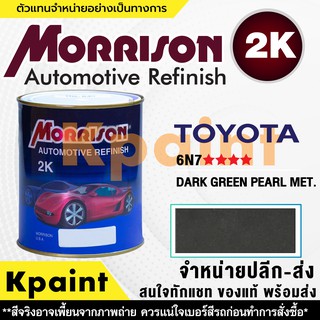 [MORRISON] สีพ่นรถยนต์ สีมอร์ริสัน โตโยต้า เบอร์ T 6N7 **** ขนาด 1 ลิตร - สีมอริสัน TOYOTA