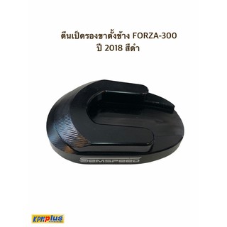 ตีนเป็ดรองขาตั้งข้าง FORZA-300 ปี2018 สีดำ