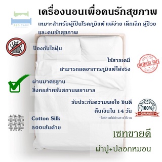 Bed Care เซทขายดี ผ้า "รุ่นOriginal" (ผ้าปูรัดมุม+ปลอกหมอนหนุน)