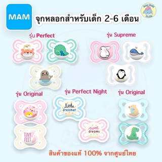 MAM จุกหลอก จุกหลอกสำหรับเด็ก 2-6 เดือน มี4รุ่นให้เลือก สินค้าจากศูนย์ไทย100%