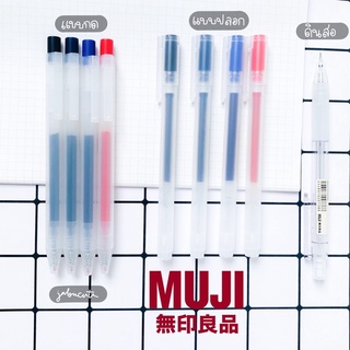 MUJI ปากกา muji pen แท้ 100% ปากกามูจิ ดินสอมูจิ