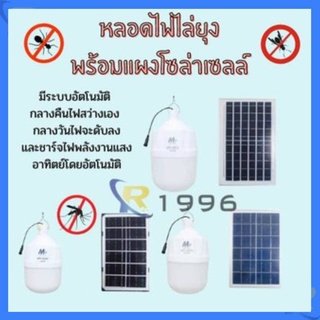 หลอดไฟไล่ยุงโซล่าเซลล์ ไฟตุ้มโซล่าเซลล์ ไฟไล่ยุง 300W-500W-800W หลอดไฟกันยุง หลอดไฟไล่ยุงโซล่าเซลล์ led แสงส้มเหลือง