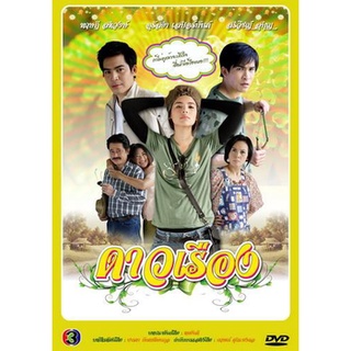 ดาวเรือง แผ่น dvd ดีวีดี