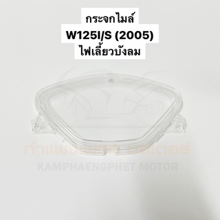 กระจกไมล์ ฝาครอบเรือนไมล์ เวฟ125i/s ปี 2005 (เวฟไฟเลี้ยวบังลม) สีของพร้อมส่ง ส่งของทุกวัน