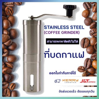 ที่บดกาแฟแบบมือหมุน [พร้อมส่ง] [Coffee Grinder] เครื่องบดกาแฟแบบมือหมุน ที่บดกาแฟแบบมือหมุน เครื่องบดเมล็ดกาแฟ