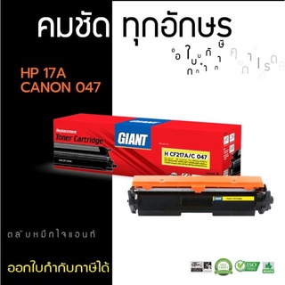 HP CF217A/ Canon 047 /LBP113W LBP112 MF 112/113 หมึกเทียบ Giant ออกใบกำกับภาษีได้ ผงหมึกดำเข้มคมชัดเรียบเนียนทุกตัวอักษร