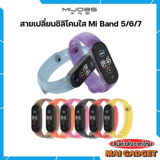 สายเปลี่ยน,สายเสริม Mi Band 5/6/7 แบบซิลิโคนใส ยี่ห้อ Mijobs