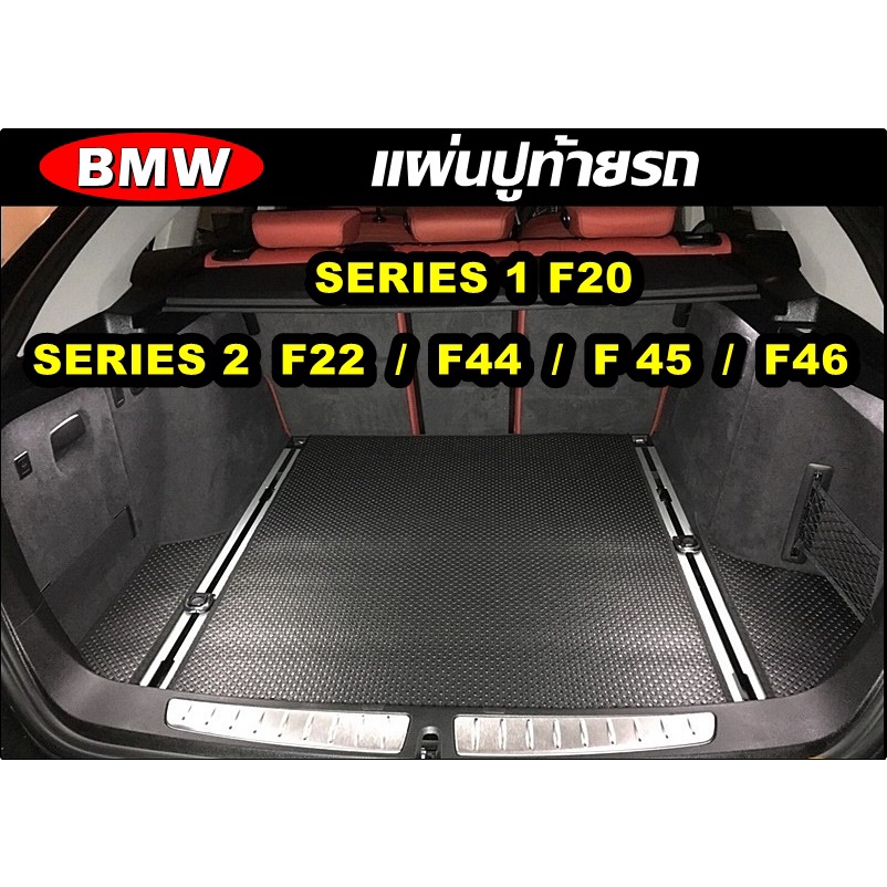 แผ่นท้ายรถ BMW Series 1 F20  / BMW Series 2 F22 , F44 , F45 ,F6 แผ่นปูท้าย กระดุมเม็ดเล็ก