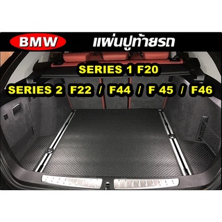 แผ่นท้ายรถ BMW Series 1 F20  / BMW Series 2 F22 , F44 , F45 ,F6 แผ่นปูท้ายรถยนต์ กระดุมเม็ดเล็ก เข้ารูป ตรงรุ่นรถ