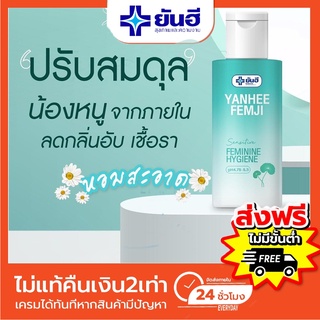 ส่งฟรี 🔥 ยันฮี เฟมจิ  เฟมจิยันฮี ทำความสะอาด จุดซ่อนเร้นผู้หญิง จุดซ่อนเร้นชาย หอมมั่นใจ ตกขาว จิ๋มแห้ง อ่อนโยน ปลอดภัย