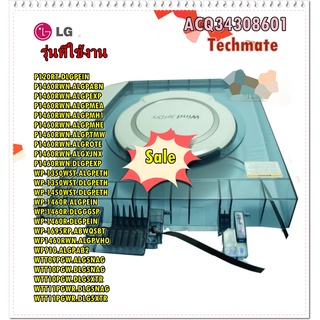 อะไหล่ของแท้/ฝาปิดถังปั่นแห้ง/Cover Assembly,Spin Dryer/LG/ACQ34308601