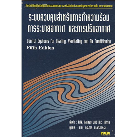 ระบบควบคุมสำหรับการทำความร้อน การระบายอากาศและการปรับอากาศ /   978-974-686-037-6