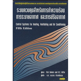 ระบบควบคุมสำหรับการทำความร้อน การระบายอากาศและการปรับอากาศ /   978-974-686-037-6