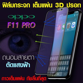 ฟิล์มเต็มจอ Oppo F11pro ถนอมสายตา ฟิล์มปรอท ตัดแสงฟ้า กาวเต็มแผ่น กระจก 9H