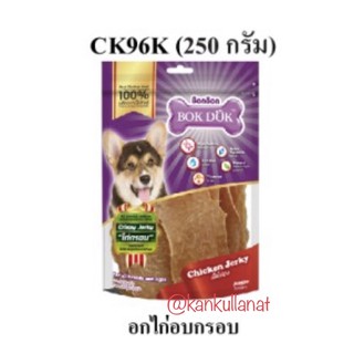 Bokdok CK96K อกไก่อบกรอบ ขนาด 250 กรัม หมดอายุ 14/11/64