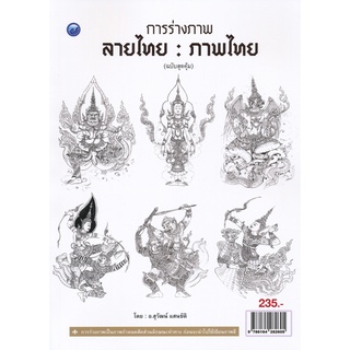 การร่างภาพลายไทยภาพไทย