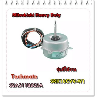 อะไหล่ของแท้/เมนบอร์ดคอยล์ร้อนแอร์มิตซูเฮฟวี้ดิ้วตี้/Mitsubishi Heavy Duty/Motor OutDoor/SSA511B823A