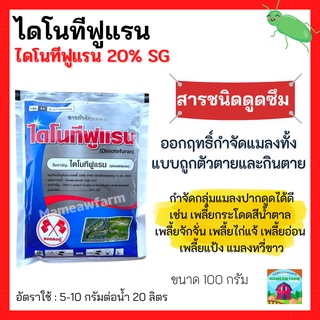 ไดโนทีฟูแรน 20 SG% 100 กรัม เข้นข้น 2 เท่า ปราบแมลงหวี่ขาว เพลี้ยไฟ เพลี้ยกระโดด เพลี้ยหอย แมลงปากดูด ชนิดดูดซึม