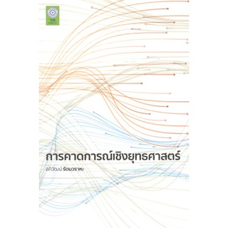 การคาดการณ์เชิงยุทธศาสตร์ (9789743266805 ) c111