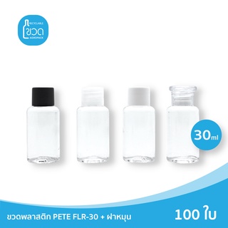 100 ใบ - ขวดพลาสติกใส FLR 30 ml สำหรับใส่แชมพูโรงแรม ตัวอย่าง ขนาดพกพา ฝาหมุน เกรดญี่ปุ่น