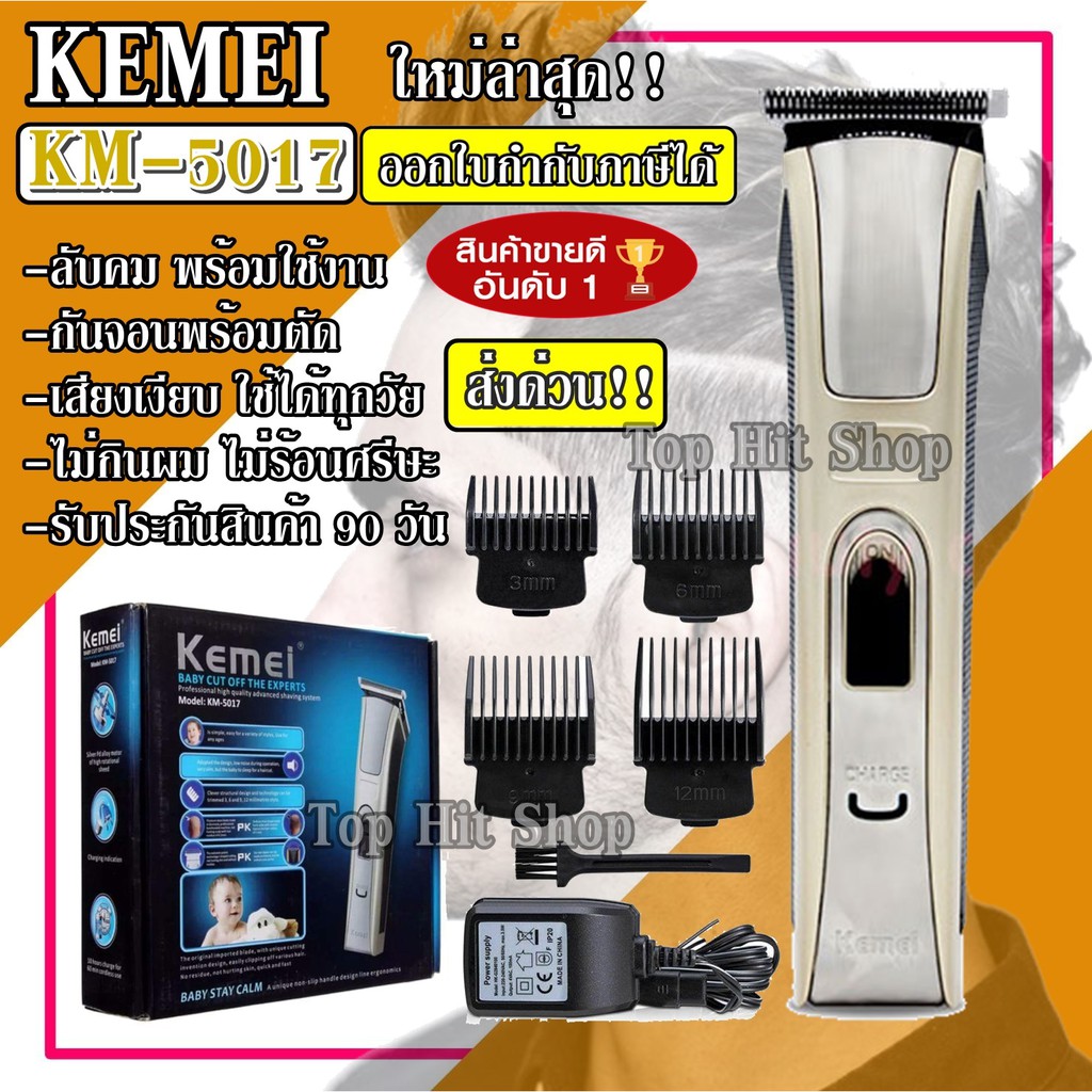 ค่าส่ง KEMEI แบตตาเลียน รุ่น KM-5017 ปัตตาเลี่ยนไร้สาย KM5017ตัดผม ใช้แกะลายได้ (NEW)