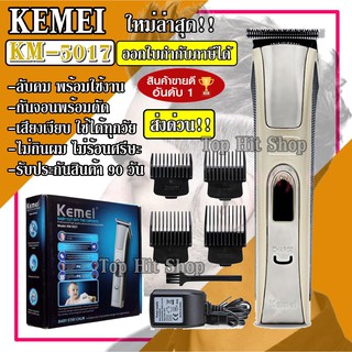 ค่าส่ง KEMEI แบตตาเลียน รุ่น KM-5017 ปัตตาเลี่ยนไร้สาย KM5017ตัดผม ใช้แกะลายได้ กันขอบได้ ตัดดีเสียงไม่ดัง กันน้ำ (NEW)