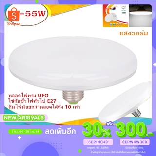 🔥ลด 30% ใส่โค้ด SEPINC30🔥หลอด LED ทรงUFO รุ่นใหม่ ประหยัดไฟ led หลอดled e27 หลอดปิงปอง แสงเหลือง