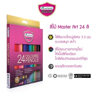 สีไม้ ดินสอสีมาสเตอร์อาร์ต Master art สีรุ่นพิเศษสวยสดกว่าเดิม 24 สี