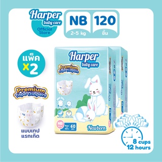 Harper Premium Tape Diapers Newborn ผ้าอ้อมเด็กแบบเทป ไซส์แรกเกิด ฮาร์เปอร์ 2 แพ็ค 120 ชิ้น