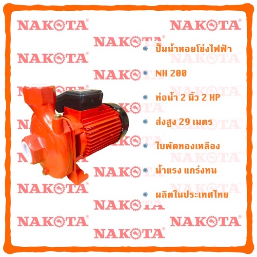 NAKOTA ปั๊ม ปั๊มน้ำ ปั๊มหอยโข่ง ปั๊ม2นิ้ว NH200 ขนาด 2 นิ้ว 2 HP ส่งสูง 29 เมตร 220VOLTS 2 สาย