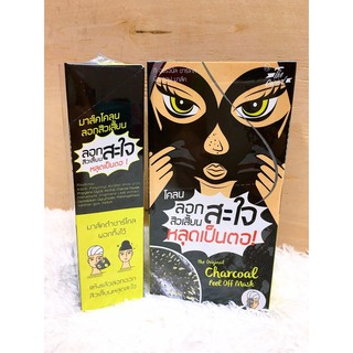 The Original Charcoal Peel Off Mask โคลนลอกสิวเสี้ยน สะใจ หลุดเป็นตอ สูตร ชาร์โคล