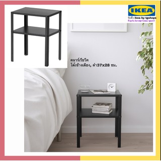 IKEA, อิเกีย - โต๊ะข้างเตียง, ดำ37x28 ซม. คนาร์เรียวีค