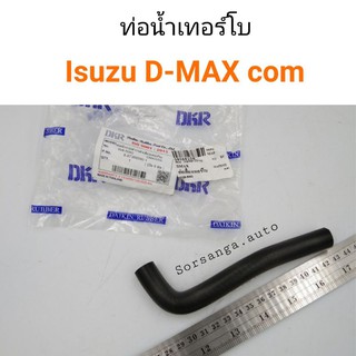 ท่อน้ำเทอร์โบ Isuzu D-Max คอมมอนเรล