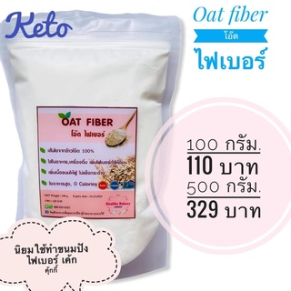 keto oatfiber 100% โอ๊ตไฟเบอร์สำหรับทำขนมปังคีโต โอ๊ตไฟเบอร์เกรดพรีเมี่ยมนำเข้าจากโปรแลนด์