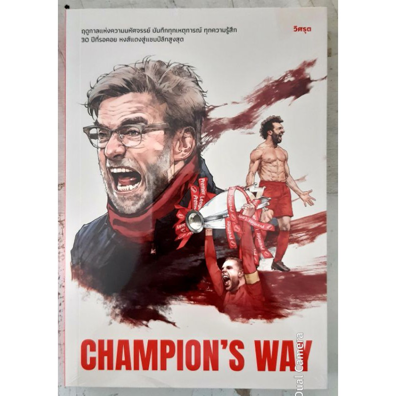 หนังสือใหม่ "CHAMPION'S WAY" เขียนโดย วิศรุต เพจวิเคราะห์บอลจริงจัง