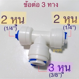 ข้อต่อเครื่องกรองน้ำ 3 ทาง ขนาด(1/4) 2 ทาง ขนาด 3หุน(3/8) 1ทาง #43