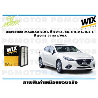 กรองอากาศ MAZDA3 2.0 L ปี 2014, CX-5 2.0 L/2.5 L ปี 2013 (1 ลูก)/WIX