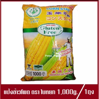 แป้งข้าวโพด ตรา ใบหยก Corn Starch Gluten Free แป้งข้าวโพดใบหยก 1,000g.(1ถุง)