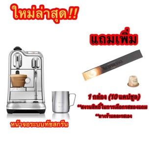 เครื่องชงกาแฟแรงดัน NESPRESSO Creatista Pro #แถมฟรี14แคปซูล #รับประกันศูนย์ไทย 2 ปี