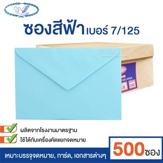[แพ็ค 500 ซอง] ซองจดหมาย ฝาสามเหลี่ยม ตรานก เบอร์ 7/125 ขนาด…