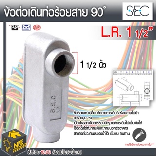 S.E.C L.R. 1 1/2" ข้อต่อเดิอนท่อร้อยสาย 90 ํ อุปกรณ์ต่อกับท่อระบบไฟฟ้าและระบบสัญญาณ