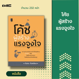 หนังสือ โค้ชผู้สร้างแรงจูงใจ [ จิตวิทยา พัฒนาตนเอง เทคนิคการจูงใจ การโน้มน้าวใจ การเจรจาต่อรอง ศิลปะในการเข้าหาคน ]