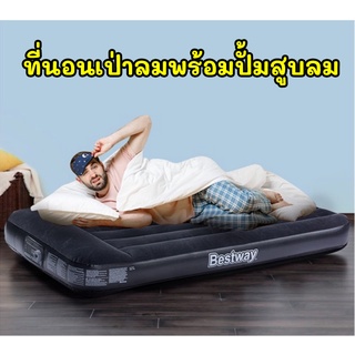 ที่นอนเป่าลมอัตโนมัติ แถมที่สูบลมไฟฟ้า ที่นอนเป่าลมพร้อมปั้มสูบลมในตัว Singer Air Mattress