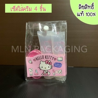 💕(ลิขสิทธิ์แท้💯) เซ็ทหลอดและกระปุกใส่ครีมพกพา Kitty