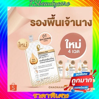 ( 6 ซอง) รองพื้นเจ้านาง Chaonang Radiance Skin Foundation SPF30 PA+++