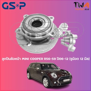 GSP ลูกปืนล้อหน้า ดุมล้อหน้า MINI COOPER R56-59 ปี06-12 (รูน๊อต 12 มิล) (1ชิ้น) / 9326031