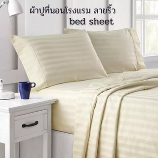 ผ้าปูที่นอนโรงแรม++ ผ้าปูที่นอน ผ้าปู กันไรฝุ่น ผ้า Softex micro satin รัดมุม หนา 11-12 นิ้ว bed sheet