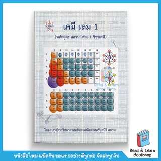 เคมี เล่ม 1 (หลักสูตร สอวน. ค่าย 1 วิชาเคมี) :โครงการตำราวิทยาศาสตร์และคณิตศาสตร์ มูลนิธิ สอวน. (Chula book)