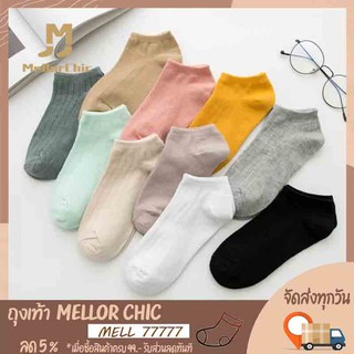 แหล่งขายและราคาMellor Chic : Short Socks 1Pair. ถุงเท้าแบบสั้น ถุงเท้าข้อสั้น ราคาต่อ1คู่ ถุงเท้าโทนสีพาสเทล ใส่สบาย มี 10 สีให้เลือกอาจถูกใจคุณ